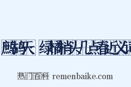 鹧鸪天·绿橘梢头几点春近义词是什么意思的图片
